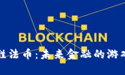 加密货币战胜法币：未来金融的游戏规则改变者