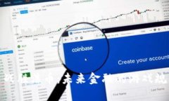 加密货币战胜法币：未来