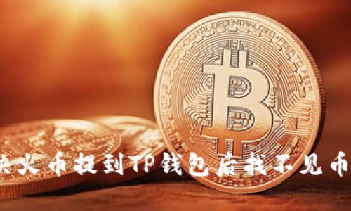 如何解决火币提到TP钱包后找不见币的问题？