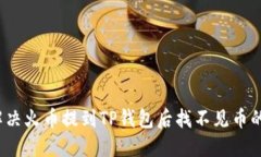 如何解决火币提到TP钱包后