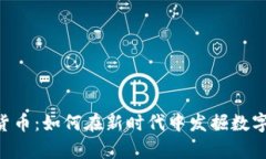 传奇4加密货币：如何在新