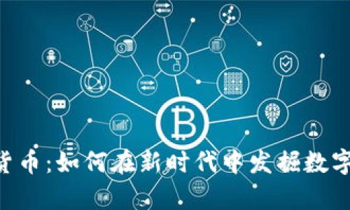 传奇4加密货币：如何在新时代中发掘数字资产的潜力
