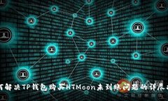 如何解决TP钱包购买HTMoo
