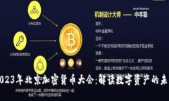 2023年北京加密货币大会：