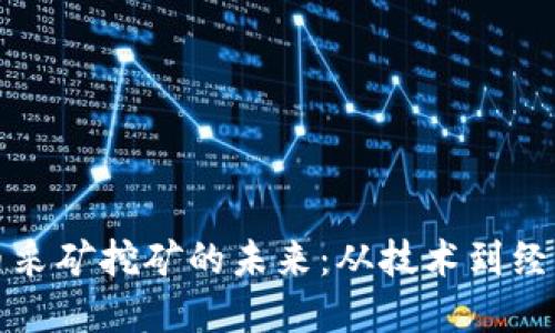 探索加密货币采矿挖矿的未来：从技术到经济的全面指南