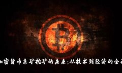 探索加密货币采矿挖矿的