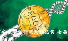 如何安全导出TP钱包助记词