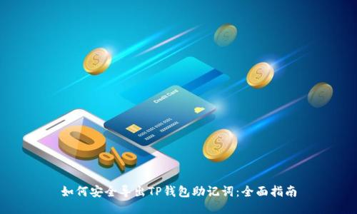 如何安全导出TP钱包助记词：全面指南