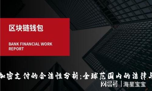 货币加密支付的合法性分析：全球范围内的法律与合规