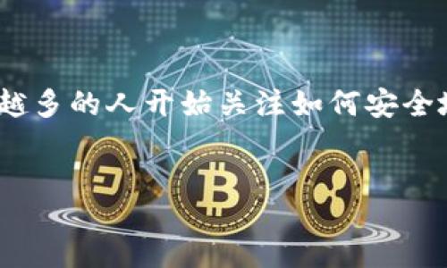jianjie  
货币生态链TP钱包下载是一个热门主题，涉及数字资产管理和区块链技术，旨在帮助用户更高效地管理其加密货币。随着区块链技术的蓬勃发展，越来越多的人开始关注如何安全地存储和交易数字资产。因此，本文将详细介绍货币生态链TP钱包的下载和使用，分析其在数字货币生态中的重要性，并探讨常见问题及其解决方案。  
/jianjie

货币生态链TP钱包下载：安全管理你的数字资产