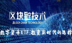 : 加密数字货币ETF：投资新