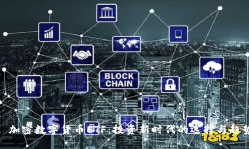 : 加密数字货币ETF：投资新时代的选择与趋势
