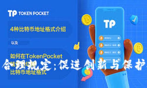 加密货币的合理规定：促进创新与保护投资的平衡