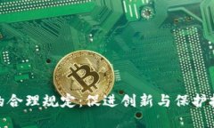 加密货币的合理规定：促