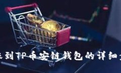 : 欧易转账到TP币安链钱包