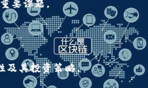 探索加密货币不涨的原因：市场分析与未来趋势
keywords加密货币, 市场分析, 投资趋势, 数字资产/keywords

1. 加密货币市场概述
近年来，加密货币已经从一个小众投资领域发展成为全球金融市场的重要组成部分。尽管如此，它的价格波动性依然极高，许多投资者在这一市场中经历了巨大的损失。尤其在某些特定的时期，加密货币的价格没有如预期般上涨，反而出现下跌趋势。那么，是什么原因导致加密货币在某些时段内无法实现上涨呢？

首先，我们需要理解加密货币市场的特点。与传统金融市场相比，加密货币市场拥有更高的波动性，这意味着价格受到多种因素的影响，包括市场情绪、技术发展、监管政策以及宏观经济环境的变化等。同时，虽然比特币和以太坊等主流加密货币已经成为了许多投资者的关注焦点，但许多小型项目的价格却出现了极大的不稳定性。

2. 市场情绪对加密货币价格的影响
市场情绪是影响加密货币价格的重要因素之一。投资者的信心直接反映在市场的波动上。当市场情绪乐观时，投资者更有可能购入更多的加密货币，推高价格；而当市场情绪悲观时，投资者则可能选择抛售，导致价格的下跌。

例如，在某些特定时期，关于加密货币的负面新闻或政策消息会严重打击市场情绪，导致投资者对市场失去信心。近期，多个国家加强了对加密货币的监管，尤其是对交易所和ICO的监管，增加了投资的不确定性。同时，在全球范围内的经济放缓也使得许多投资者对风险资产更加谨慎，从而加剧了加密货币的下行趋势。

3. 技术和市场发展的影响
加密货币的技术发展对其价格也有直接影响。随着技术不断进步，新项目层出不穷，这些新项目可能会抢占市场份额，从而对已有的加密货币造成压力。此外，已有项目的技术缺陷或者升级缓慢也可能导致投资者失去信心，进而对价格产生负面作用。

例如，以太坊网络的拥堵和交易手续费的上涨曾让许多投资者对其未来产生疑虑。尽管以太坊2.0的推出被寄予厚望，但技术升级往往需要时间进行测试和完善。在这一过程中，许多投资者可能会选择等待而不进行投资，导致价格无法迅速回升。

4. 供求关系与市场流动性
供求关系是任何金融市场价格变化的基本因素。在加密货币市场中，特别是在一些小型或新兴的加密货币项目中，流动性不足常常导致价格表现不佳。当市场上缺乏足够的买卖双方时，价格就可能被操控或者受到大户抛售的影响，从而无法实现上涨。

例如，在熊市中，许多投资者可能因损失而选择抛售手中的加密货币，这种抛售行为会进一步压低价格，形成恶性循环。而有些较小的加密项目在初期吸引了一些投资者，但随着市场对其关注度降低，流动性大幅下降，导致价格无法回升。

5. 全球宏观经济环境的影响
全球经济环境的变化对加密货币市场亦有重要影响。在全球经济趋于不确定的背景下，投资者往往会选择保守的投资策略。在这种情况下，加密货币等高风险资产的吸引力会下降，从而导致资金流出。

例如，2020年新冠疫情的爆发导致全球经济遭受重创，许多投资者选择将资金转移至安全的资产，如黄金和美元。在这种不利的宏观环境下，加密货币市场受到严重打击，多数币种的价格都未能迎来上涨。这也反映出了加密货币市场与传统市场之间的紧密联系。

总结
综合来看，加密货币的价格波动受多重因素影响，包括市场情绪、技术发展、供求关系以及全球宏观经济环境等。在这种复杂的环境中，投资者应该谨慎评估风险，不断学习相关知识，以制定更有效的投资策略。

可能相关的问题

1. 加密货币市场何时会迎来下一波牛市？
加密货币市场是否能迎来下一波牛市受到众多变量的影响，包括宏观经济因素、技术进步、市场情绪和投资者信心等。分析这些因素的变化可以帮助我们更好地预测未来市场的走向。

2. 如何选择值得投资的加密货币？
在众多加密货币中，选择投资对象需要关注其市场潜力、技术先进性和团队背景等。通过深入的研究和分析，可以帮助投资者找到更有潜力的投资机会。

3. 加密货币的长期投资前景如何？
尽管短期内价格波动较大，但从长期来看，加密货币作为新兴资产类别，具有一定的投资前景。理解其长期走向及市场需求变化是评估未来投资价值的重要部分。

4. 投资加密货币需要注意哪些风险？
投资加密货币面临多种风险，包括市场的高波动性、监管的不确定性和技术故障。了解这些风险并采取相应的风险管理措施是每位投资者必须面对的重要课题。

5. 如何利用技术分析来预测加密货币的价格走向？
技术分析是许多交易者用于预测市场价格的常用方法。通过学习图表、指标和其他分析工具，投资者可以更精准地把握市场情绪和价格趋势。

这篇文章大致提供了一个较为全面的视角，探讨了加密货币无法上涨的原因并提出了一些相关的深入问题。希望能够帮助到你理解加密市场的复杂性及其投资策略。