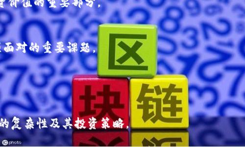探索加密货币不涨的原因：市场分析与未来趋势
keywords加密货币, 市场分析, 投资趋势, 数字资产/keywords

1. 加密货币市场概述
近年来，加密货币已经从一个小众投资领域发展成为全球金融市场的重要组成部分。尽管如此，它的价格波动性依然极高，许多投资者在这一市场中经历了巨大的损失。尤其在某些特定的时期，加密货币的价格没有如预期般上涨，反而出现下跌趋势。那么，是什么原因导致加密货币在某些时段内无法实现上涨呢？

首先，我们需要理解加密货币市场的特点。与传统金融市场相比，加密货币市场拥有更高的波动性，这意味着价格受到多种因素的影响，包括市场情绪、技术发展、监管政策以及宏观经济环境的变化等。同时，虽然比特币和以太坊等主流加密货币已经成为了许多投资者的关注焦点，但许多小型项目的价格却出现了极大的不稳定性。

2. 市场情绪对加密货币价格的影响
市场情绪是影响加密货币价格的重要因素之一。投资者的信心直接反映在市场的波动上。当市场情绪乐观时，投资者更有可能购入更多的加密货币，推高价格；而当市场情绪悲观时，投资者则可能选择抛售，导致价格的下跌。

例如，在某些特定时期，关于加密货币的负面新闻或政策消息会严重打击市场情绪，导致投资者对市场失去信心。近期，多个国家加强了对加密货币的监管，尤其是对交易所和ICO的监管，增加了投资的不确定性。同时，在全球范围内的经济放缓也使得许多投资者对风险资产更加谨慎，从而加剧了加密货币的下行趋势。

3. 技术和市场发展的影响
加密货币的技术发展对其价格也有直接影响。随着技术不断进步，新项目层出不穷，这些新项目可能会抢占市场份额，从而对已有的加密货币造成压力。此外，已有项目的技术缺陷或者升级缓慢也可能导致投资者失去信心，进而对价格产生负面作用。

例如，以太坊网络的拥堵和交易手续费的上涨曾让许多投资者对其未来产生疑虑。尽管以太坊2.0的推出被寄予厚望，但技术升级往往需要时间进行测试和完善。在这一过程中，许多投资者可能会选择等待而不进行投资，导致价格无法迅速回升。

4. 供求关系与市场流动性
供求关系是任何金融市场价格变化的基本因素。在加密货币市场中，特别是在一些小型或新兴的加密货币项目中，流动性不足常常导致价格表现不佳。当市场上缺乏足够的买卖双方时，价格就可能被操控或者受到大户抛售的影响，从而无法实现上涨。

例如，在熊市中，许多投资者可能因损失而选择抛售手中的加密货币，这种抛售行为会进一步压低价格，形成恶性循环。而有些较小的加密项目在初期吸引了一些投资者，但随着市场对其关注度降低，流动性大幅下降，导致价格无法回升。

5. 全球宏观经济环境的影响
全球经济环境的变化对加密货币市场亦有重要影响。在全球经济趋于不确定的背景下，投资者往往会选择保守的投资策略。在这种情况下，加密货币等高风险资产的吸引力会下降，从而导致资金流出。

例如，2020年新冠疫情的爆发导致全球经济遭受重创，许多投资者选择将资金转移至安全的资产，如黄金和美元。在这种不利的宏观环境下，加密货币市场受到严重打击，多数币种的价格都未能迎来上涨。这也反映出了加密货币市场与传统市场之间的紧密联系。

总结
综合来看，加密货币的价格波动受多重因素影响，包括市场情绪、技术发展、供求关系以及全球宏观经济环境等。在这种复杂的环境中，投资者应该谨慎评估风险，不断学习相关知识，以制定更有效的投资策略。

可能相关的问题

1. 加密货币市场何时会迎来下一波牛市？
加密货币市场是否能迎来下一波牛市受到众多变量的影响，包括宏观经济因素、技术进步、市场情绪和投资者信心等。分析这些因素的变化可以帮助我们更好地预测未来市场的走向。

2. 如何选择值得投资的加密货币？
在众多加密货币中，选择投资对象需要关注其市场潜力、技术先进性和团队背景等。通过深入的研究和分析，可以帮助投资者找到更有潜力的投资机会。

3. 加密货币的长期投资前景如何？
尽管短期内价格波动较大，但从长期来看，加密货币作为新兴资产类别，具有一定的投资前景。理解其长期走向及市场需求变化是评估未来投资价值的重要部分。

4. 投资加密货币需要注意哪些风险？
投资加密货币面临多种风险，包括市场的高波动性、监管的不确定性和技术故障。了解这些风险并采取相应的风险管理措施是每位投资者必须面对的重要课题。

5. 如何利用技术分析来预测加密货币的价格走向？
技术分析是许多交易者用于预测市场价格的常用方法。通过学习图表、指标和其他分析工具，投资者可以更精准地把握市场情绪和价格趋势。

这篇文章大致提供了一个较为全面的视角，探讨了加密货币无法上涨的原因并提出了一些相关的深入问题。希望能够帮助到你理解加密市场的复杂性及其投资策略。