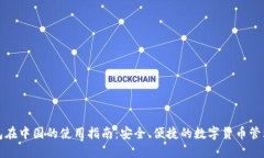 TP钱包在中国的使用指南：