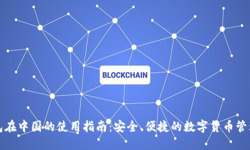 TP钱包在中国的使用指南：安全、便捷的数字货币管理工具