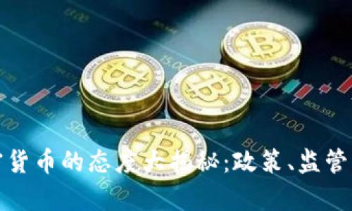 全球各国对加密货币的态度大揭秘：政策、监管与市场发展前景