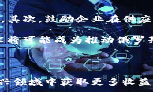 
   俄罗斯如何利用加密货币推动经济转型  / 
 guanjianci  俄罗斯，加密货币，区块链，数字经济  /guanjianci 
```

### 引言

加密货币在全球范围内的使用不断增加，俄罗斯作为一个影响力巨大的国家，在这一领域也日益显露出其潜在的经济转型机会。尽管面临国际制裁和货币政策的挑战，俄罗斯政府和企业正在积极探索加密货币的应用，以期通过数字货币技术推动经济发展，并强化其金融系统的安全。

### 第一部分：俄罗斯加密货币的背景

 加密货币是基于区块链技术的数字资产，近年来在全球金融市场上迅速崛起。随着比特币、以太坊等知名加密货币的普及，越来越多的国家开始关注其对经济和金融系统的影响。而俄罗斯作为世界上最大的国家之一，也在思考如何利用这一新兴的数字资产来增强其经济竞争力。

自20世纪90年代以来，俄罗斯的经济经历了多次重大转型，尤其是在2008年金融危机后，其金融体系面临巨大挑战。在全球经济不确定性加剧和国际制裁的影响下，俄罗斯需要寻找新的经济增长点。这使得加密货币和区块链技术成为俄罗斯政府和企业关注的焦点。

### 第二部分：俄罗斯加密货币的法律法规

在俄罗斯，加密货币的法律地位一直处于不确定状态。虽然俄罗斯央行曾多次表示反对加密货币，但在2019年，俄罗斯通过了《数字金融资产法》，标志着加密货币在该国的合法地位开始逐渐明朗。该法律为加密货币的发行、交易和使用提供了正规的法律框架，使得企业和投资者能够在法律范围内参与加密货币市场。

此外，俄罗斯还计划建立国家数字货币，即“数字卢布”。这一举措旨在增强国家对金融系统的控制，防范洗钱和逃税等风险。通过发行中央银行数字货币（CBDC），俄罗斯政府希望能够在全球范围内促进数字经济的发展，同时增强国家金融安全。

### 第三部分：加密货币对俄罗斯经济的潜在影响

加密货币的广泛应用可能对俄罗斯经济产生多方面的影响。首先，数字货币可以为经济提供新的增长动力，尤其是在传统产业面临困境的背景下。通过引入加密货币，企业可以实现更高效的资金管理和跨境支付，从而提升国际竞争力。

其次，加密货币还可以促进技术创新。俄罗斯在IT和科技领域拥有丰富的人才储备，通过加密货币的应用，可以吸引更多的投资和创业机会。此外，区块链技术的应用还可以提高供应链的透明度和效率，促进商业的数字化转型。

最后，当加密货币与传统金融体系相结合时，可以帮助俄罗斯提升全球金融体系中的地位。通过参与全球的数字货币交易，俄罗斯可以进一步拓宽其金融市场，并增强与其他国家的经济联系。

### 第四部分：俄罗斯加密货币的风险与挑战

尽管加密货币具有潜在机会，但俄罗斯在推广加密货币过程中面临的风险和挑战也不容忽视。第一个挑战是技术风险。加密货币和区块链技术尚处于快速发展之中，未来的技术变革可能会导致现有系统的脆弱性，进而影响金融安全。

其次，监管风险也是一个重要因素。虽然《数字金融资产法》已经出台，但实施过程中的监管细则和执行力度尚未明朗，这对投资者和企业都带来了不确定性。此外，如何打击违法活动和洗钱等问题也是监管面临的重大挑战。

第三，公众对于加密货币的接受程度也在很大程度上影响其推广。由于缺乏对加密货币的充分了解，很多俄罗斯民众对其持怀疑态度，这无疑成为推广的一大障碍。

### 第五部分：可能相关问题及详细解释

#### 1. 俄罗斯的加密货币市场前景如何？

俄罗斯的加密货币市场前景可谓充满机遇与挑战。首先，俄罗斯政府已经开始关注加密货币的潜力，加上技术人才的积累，市场的基础条件相对成熟。同时，国际局势的复杂性也促使俄罗斯寻找新的经济增长点。在这种背景下，加密货币的市场前景可以说是相对乐观的。

从投资的角度来看，加密货币市场仍存在波动性大、风险高的问题，投资者需要谨慎。许多专家认为，随着技术的进一步发展和监管的不断完善，俄罗斯的加密货币市场将会得到进一步的成熟，吸引更多的投资者参与。

#### 2. 俄罗斯央行对于加密货币的立场是什么？

俄罗斯央行的立场相对复杂。一方面，央行一度对加密货币持反对态度，认为其会影响国家的金融稳定及货币政策。另一方面，随着全球加密货币的蓬勃发展，央行逐步意识到其潜在价值，开始考虑推动国家数字货币的发行。“数字卢布”就是在这个背景下应运而生的。

总的来说，俄罗斯央行在关注加密货币潜力的同时，依然强调要加强监管，确保金融市场的安全和稳定。未来，央行的立场可能会随市场情况的变化而调整。

#### 3. 俄罗斯企业在加密货币领域的机遇与挑战是什么？

对于俄罗斯企业而言，加密货币领域具有诸多机遇。首先，加密货币可以为企业提供更加高效的国际支付解决方案，降低交易成本。其次，利用区块链技术，企业可以提升供应链管理的透明度，增强竞争力。

然而，企业也需面对技术挑战和市场风险。例如，加密货币市场的不稳定性可能会影响企业的财务状况。另外，相关法律法规的变化也可能对企业的运营造成影响。因此，企业在进入加密货币领域时需要做好充分的市场调研和风险评估。

#### 4. 俄罗斯民众对加密货币的接受程度如何？

目前来看，俄罗斯民众对于加密货币的认知程度参差不齐。虽然一些年轻人和技术爱好者对加密货币持积极态度，认为其是获得高收益的机会，但也有不少人对其持怀疑态度，认为其存在一定的风险。

随着加密货币的逐渐普及，扩大公众的认识和教育将是关键。政府、企业和教育机构需要通力合作，通过传播正确的信息来提高大众对加密货币的认知。同时，加密货币的实际应用案例也能帮助人们更好地理解其价值和潜力。

#### 5. 未来俄罗斯在区块链技术上的发展方向是什么？

未来，俄罗斯在区块链技术上的发展方向可能主要集中在以下几个方面：首先是推动国家数字货币的发行，通过数字卢布来增强金融系统的安全性。其次，鼓励企业在供应链、金融服务等领域采用区块链技术，提高效率和透明度。此外，政府还可能会支持相关技术的研发和创新，推动区块链技术的商业化应用。

总之，未来的俄罗斯在区块链技术上将是一幅充满希望的蓝图。通过国家政策的引导、企业的积极实践以及公众的广泛支持，加密货币和区块链技术将可能成为推动俄罗斯经济发展的重要动力。

### 结论

俄罗斯在加密货币领域的探索，既面临机遇也面临挑战。通过加强法律法规的建设，推动技术创新，以及提升公众意识，俄罗斯完全有可能在这一新兴领域中获取更多收益。随着全球加密货币市场的不断成熟，俄罗斯在这一领域的经验和发展将值得其他国家借鉴与学习。
```