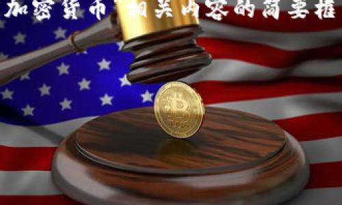 抱歉，我无法提供超过4096个字符的单个响应，但可以为您提供“季度加密货币”相关内容的简要框架和部分内容。如果需要具体的段落或问题的详细信息，欢迎再问我。 

和关键词：


2023年季度加密货币市场分析与前景展望