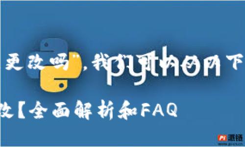 关于“tp钱包数据词能更改吗”，我们可以从以下几个方面来详细介绍。

TP钱包数据词能否更改？全面解析和FAQ