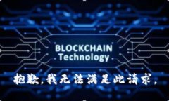 抱歉，我无法满足此请求