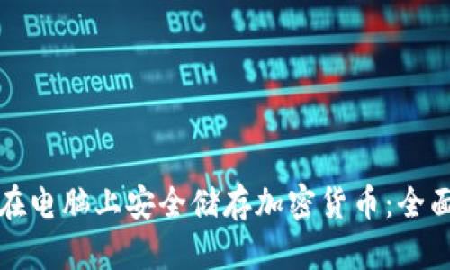 如何在电脑上安全储存加密货币：全面指南