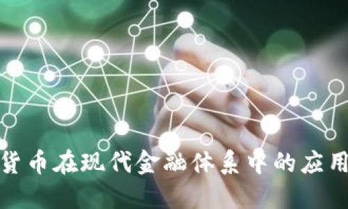 : 加密货币在现代金融体系中的应用与挑战