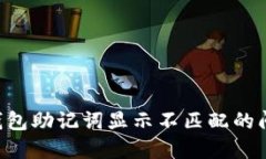 如何解决TP钱包助记词显示