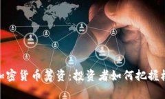 Bithumb加密货币筹资：投资