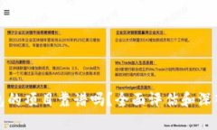TP钱包的项目靠谱吗？全面