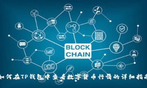 如何在TP钱包中查看数字货币行情的详细指南