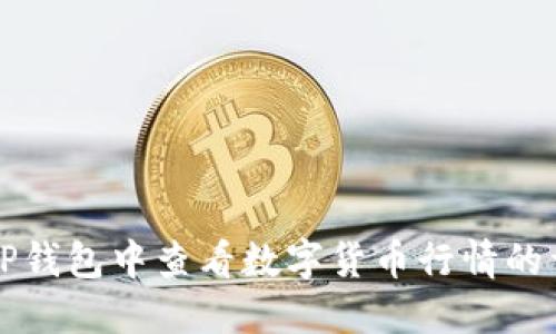 如何在TP钱包中查看数字货币行情的详细指南