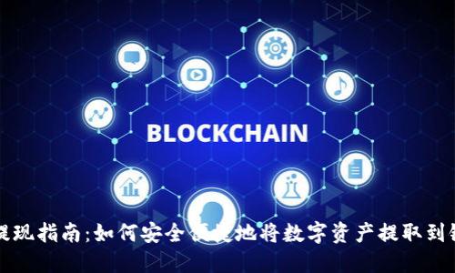 TP钱包提现指南：如何安全便捷地将数字资产提取到银行账户