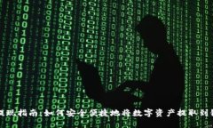 TP钱包提现指南：如何安全