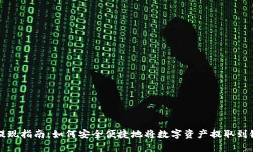 TP钱包提现指南：如何安全便捷地将数字资产提取到银行账户