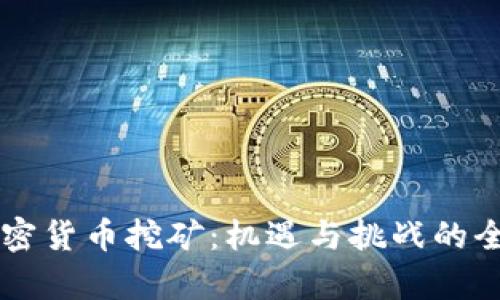 美国加密货币挖矿：机遇与挑战的全面解析