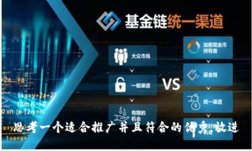 思考一个适合推广并且符合的优秀，放进