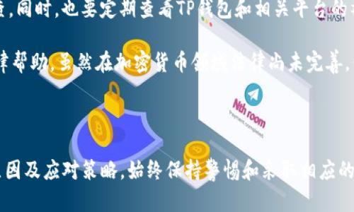    什么情况下我的TP钱包币被转走？ / 
 guanjianci  TP钱包, 虚拟货币, 钱包安全, 交易风险 /guanjianci 

## 什么是TP钱包？

TP钱包（TokenPocket Wallet）是一个专注于区块链资产管理的数字货币钱包。它支持多种区块链，包括Ethereum、TRON、EOS等，用户可以通过它安全地存储、管理和交易数字资产。TP钱包不仅仅是一个存储代币的工具，它还有去中心化交易所（DEX）、去中心化金融（DeFi）等功能，帮助用户更好地参与到区块链生态中。

在使用TP钱包的过程中，用户需要注意安全性问题，特别是如何防止资产被转走。下面，我们将深入探讨在什么情况下你的TP钱包里的币会被转走，及其潜在的风险。

## TP钱包中的资产转移情况

### 一、用户主动转账

最常见的情况是用户自己主动将资产转账给他人。当用户在TP钱包中执行转账操作时，资产会被转移到指定的钱包地址。这种情况完全在用户的控制之中，只要确保发送地址的正确性和确认代币数量，就能安全完成转账。

### 二、黑客攻击

在区块链和加密货币行业，黑客攻击是一种常见的风险。尽管TP钱包本身具有一定的安全性，但如果用户的私钥或助记词泄露，黑客就可以远程访问用户的钱包并进行转账。因此，避免在不安全的网络环境中操作，确保助记词不外泄，是保护用户资产的一种方法。

### 三、恶意软件感染

如果用户的设备感染了恶意软件，黑客可能通过这些软件获取用户的钱包信息，从而转移资产。用户需定期更新设备的防病毒软件，保持设备的系统和应用程序在最新状态，确保没有安全漏洞。

### 四、社交工程攻击

在社交工程攻击中，攻击者可能伪装成信任的人，如客户服务代表，试图获取用户的私钥或助记词。一旦黑客得到了这些信息，就能轻松转移用户的钱包内的资产。用户应该保持警惕，不随便透露自己的私钥和助记词，谨防诈骗。

### 五、误操作

有时，用户在使用TP钱包时，可能因粗心大意或操作不当而造成资产误转。例如，输入错误的地址或错误的代币数量。一旦确认交易，就无法撤回。因此，用户在执行转账时，务必仔细核对。

### 六、应用程序或智能合约漏洞

TP钱包允许用户与各种去中心化应用（DApp）和智能合约交互。如果这些DApp或智能合约存在漏洞，可能会导致用户资产被盗取。在与第三方应用交互时，务必选择知名度高并经过验证的项目，以降低风险。

### 七、平台故障或维护

有时，由于平台故障或系统维护，资产的转移可能也会出现问题。用户在进行转账前，需关注TP钱包官方的信息，确保系统正常运行。

## 常见相关问题

### 1. 如何保障TP钱包的安全性？

在保障TP钱包的安全性方面，用户可以采取多层次的安全措施。首先，使用复杂且唯一的密码可防止他人未经授权访问钱包账户。其次，开启双重验证，这种方式通过附加的短信或邮件通知，是对用户身份验证的再次确认，可以有效提升安全性。

另一个重要的保安措施是保护好私钥和助记词。这些信息应保存在离线状态且绝对安全的位置。用户应避免在网上分享这些信息，尤其是在社交媒体或非安全的网站上。

此外，用户还应定期更新钱包应用，确保使用最新版本，修补可能的安全漏洞。使用防病毒软件和防火墙也是确保设备安全的有效措施。

最后，用户需谨慎审查从TP钱包提取或转移资产的每一个请求，确保交易是由自己授权的。定期监控钱包内交易记录，及时发现异常活动也是必要的安全措施。

### 2. 有哪些方法可以避免社交工程攻击？

社交工程攻击常常依赖攻击者通过操控情感来获得用户信任，进而欺骗用户暴露其个人信息。为避免此类攻击，用户可以采取以下几个方法：

首先，增强自身对欺诈行为的认识。了解常见的诈骗手段，比如“假客服”电话或邮件，能够有效提高警惕。

其次，避免在任何声称是“官方渠道”的社交媒体或第三方软件上提供敏感信息。真正的支持团队通常会通过官方渠道联系用户。

为了进一步保护自己，用户应确保自己在安全的环境中使用钱包，如私人网络而非公共Wi-Fi，并且定期在钱包中查看交易历史，及时发现异常活动。

此外，可以选择通过验证手段来增加安全性，例如对意外请求进行电话确认或使用视频通话进行身份确认，这样可以准确识别是否为真正的服务人员。

### 3. 如何从误操作中恢复我的数字资产？

如果用户因误操作而转移了资产，首先需要明白，在区块链上，一旦确认的交易是不可逆的。因此，恢复数字资产的选项通常是有限的。然而，有些步骤仍然可以减少损失.

例如，在进行转账前，用户应养成彻底确认转账信息的好习惯。对于大额交易，建议多次检查收款地址和金额。如果用户已经错误发送了资产，首先需要迅速记录下所有相关的交易详细信息，比如交易ID（Hash）、时间，以及错误的目标地址，这些信息可能会在后续的调查中有用。

如果误操作的金额比较有限，用户可以尝试联系接受错误转账的地址相关的用户，看是否能够重新获得资金。然而，这种方式的成功率相对较低，通常依赖于对方的诚意。

临时性措施如提高对钱包使用时的谨慎程度也可以是预防将来误操作的有效方法，例如在转账前使用模拟交易和做事前计划等。

### 4. 如何选择安全的DApp与智能合约？

选择安全的去中心化应用（DApp）和智能合约至关重要，这是用户减轻风险的关键。首先，用户可以通过查找应用程序的评级和评论来评估其安全性。通常，拥有较高使用率和用户反馈的DApp相对较可靠。

对开发者的信誉进行调查也是一种有效的方法。查看开发团队的信息，是否有过去的成功示例，以及项目透明度等都能够反映该DApp或合约的可行性。

此外，用户还可以利用区块链掘金技术，调查是否有独立的第三方审计。许多知名的DApp会在发布之前交由专业的安全公司进行代码审计，以确保最大限度地减少漏洞。

最后，始终保持对个人资金的监控，任何异常活动都应立即终止与相应DApp的互动。定期查看与自己的钱包相关的交易记录也是确保自己资金安全的重要手段。

### 5. TP钱包中数字资产丢失后如何追责？

一旦TP钱包中的数字资产由于任何原因丢失或被盗，用户通常很难追责，因为大部分区块链交易具有匿名性和不可逆性。然而，用户仍然可以采取一些步骤来追查或追责。

首先应记录下所有与资产丢失相关的信息，包括任何可追踪的交易ID和时间。通过这些信息，用户可能仍然能够通过区块链浏览器观察到资金流向，并尝试找到任何关键的线索。

其次，如果资产丢失与某个特定的DApp或平台相关，可以尝试联系该平台的客户服务团队，报告丢失情况，并提供相关信息看能否协助调查。同时，也要定期查看TP钱包和相关平台的社交媒体渠道，了解售后支持相关的最新进展。

这些措施虽然不能保证资产的追回，但在一定程度上可以提供线索，并引起相关平台的关注。此外，若有相关证据，用户还可以考虑寻求法律帮助，虽然在加密货币领域法律尚未完善，但有时可以通过法律手段针对特定的欺诈行为追责。

## 结论

通过上述分析，我们可以看到，用户在使用TP钱包时面临多种风险，而这些风险往往会导致资产的意外转移。了解各种情况下资产转移的原因及应对策略，始终保持警惕和采取相应的安全措施，才能在保障资产安全方面迈出重要一步。