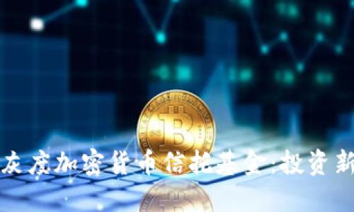 深入探讨灰度加密货币信托基金：投资新机遇详解
