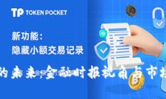 加密货币的未来：金融时