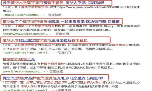   TP钱包闪兑待确认要等多久？全面解析闪兑时间和影响因素  / 
 guanjianci  TP钱包, 闪兑, 待确认, 加密货币  /guanjianci 

什么是TP钱包和闪兑功能
TP钱包是一个流行的数字货币钱包，支持多种加密货币的存储、发送和接收。它凭借用户友好的界面和高安全性受到许多用户的青睐。其中，闪兑功能是TP钱包的一大亮点，允许用户以更低的成本快速交换不同的加密货币。
闪兑的过程是即时的，但具体的处理时间取决于多种因素。在这篇文章中，我们将深入探讨闪兑的等待时间，影响因素，以及如何更有效地使用TP钱包的闪兑功能。

TP钱包闪兑的基本流程
TP钱包的闪兑功能相对简单，用户只需选择要兑换的货币类型和数量，然后确认交易。在确认后，TP钱包会将用户的请求发送到相应的交易所，通过算法确定最佳的兑换率。
一旦交易请求发送，用户将看到“待确认”的状态。这一状态可能需等待一段时间，具体时间取决于交易所的处理速度以及区块链网络的拥堵情况。

闪兑等待时间的影响因素
多个因素可以影响TP钱包闪兑的等待时间：
ul
    listrong网络拥堵：/strong在区块链上，交易的相关数据需要被确认。如果网络拥堵，交易的确认速度会明显降低。/li
    listrong交易所处理速度：/strong不同交易所的处理速度也是影响闪兑时间的一个重要因素。一些主流交易所拥有更高的处理能力。/li
    listrong手续费：/strong通常，用户对于不同手续费的选择也会直接影响交易速度。支付更高的手续费通常能让交易优先处理。/li
    listrong技术问题：/strong任何技术故障也可能影响交易的确认时间，这包括TP钱包本身的问题或者外部网络的问题。/li
/ul

TP钱包闪兑的常见问题
ol
    li闪兑成功后为什么没有立即到账？/li
    li如何查看闪兑的进度和状态？/li
    li闪兑中的货币丢失了怎么办？/li
    li如何提高闪兑交易的速度？/li
    li闪兑手续费是如何计算的？/li
/ol

闪兑成功后为什么没有立即到账？
用户在TP钱包中进行闪兑时，有时会经历一个“待确认”的状态，这可能让用户感到困惑。实际上，闪兑成功后并不一定会立即到账，原因主要在于几个方面：
首先，闪兑的处理需要通过区块链网络进行确认。在这个过程中，虽然TP钱包处理了交易，但是一些加密货币的确认时间可能比较长。例如，比特币的网络拥堵时，确认一次交易可能需要几个小时，而以太坊则通常较快。其次，TP钱包并不直接储存数字货币，而是通过第三方交易所来兑换，因此交易所的处理速度同样影响到账时间。
另一个常见的原因是用户在初次使用过程中没有了解正确的操作流程，比如没有确认交易或者ED签名。因此，了解流程和监测交易状态是十分重要的。

如何查看闪兑的进度和状态？
要查看TP钱包中的闪兑进度和状态，用户可以在TP钱包的界面中找到“交易历史”或者“闪兑记录”一栏。这里将显示所有的闪兑交易，包括其当前状态。如果状态为“待确认”，则代表交易正在进行中；一旦状态改为“成功”，则代表交易完成，资金将会到账。
此外，用户还可以使用交易HASH（哈希值）在区块链浏览器上查询交易状态。这种方式能让用户实时查看交易是否被确认，以及当前的确认次数等信息。

闪兑中的货币丢失了怎么办？
如果在TP钱包进行闪兑的过程中，账户显示闪兑交易失败或者资金未到账，不用慌张。一些步骤可以帮助用户确认问题所在：
ul
    li检查交易状态：/li
    如前所述，首先应检查TP钱包中的交易历史，确认交易的状态。如果显示为“待确认”，则仅需耐心等待；若为“失败”，则需要重新进行闪兑。
    li与客服沟通：/li
    如果长时间没有到账，用户应及时与TP钱包的客服团队进行沟通，提供交易记录和相关信息以便获取更专业的帮助。
    li使用区块链浏览器：/li
    通过所用加密货币的区块链浏览器，用户可以查看是否有相关的交易记录，若有，查看交易是否确认。
    /li
    li保持交易记录：/li
    始终保持所有交易的记录和截屏，以便在需要时提供给客服或进行后续的操作。
/ul

如何提高闪兑交易的速度？
提高闪兑交易的速度，有几种方法可以尝试：
ul
    listrong选择高手续费：/strong在大多数情况下，设置高一些的手续费可以让交易在网络上得到更优先的处理。/li
    listrong选择最佳时间段：/strong避免在网络拥堵时间段进行闪兑，例如在市场波动的极大时段。选择在较少用户使用时可能会加速交易。/li
    listrong清晰操作流程：/strong确保对TP钱包操作流程足够了解，避免因步骤错误导致的交易延迟。/li
/ul

闪兑手续费是如何计算的？
闪兑的手续费通常和现金交易的手续费相似，根据交易金额和流通性变化而定。TP钱包会在用户确认交易前展示相关手续费信息，用户需要在进行闪兑前仔细查看。
另外，手续费也可能受到外部市场变化的影响，例如某种加密货币的需求增加，手续费会随之上升。同时，TP钱包及其关联交易所的政策也可能会因为不同的市场情况而若干调整。
在明确手续费结构的同时，用户也应该关注其交易策略与数额，这样在闪兑过程中可以选择更的手续费设置，缩短闪兑的等待时间。

总结
TP钱包的闪兑功能提供了方便快捷的数字货币兑换方式，但在使用过程中常常会遇到“待确认”的状态。理解这一等待过程及其影响因素对于用户至关重要，通过本文详细解析，用户可以更高效地使用TP钱包，享受数字资产带来的便利。在执行闪兑时，留意相关过程与影响将有助于提高交易效率以及解决可能出现的问题。