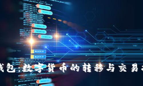 TP钱包：数字货币的转移与交易指南