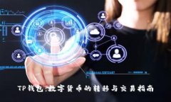 TP钱包：数字货币的转移与