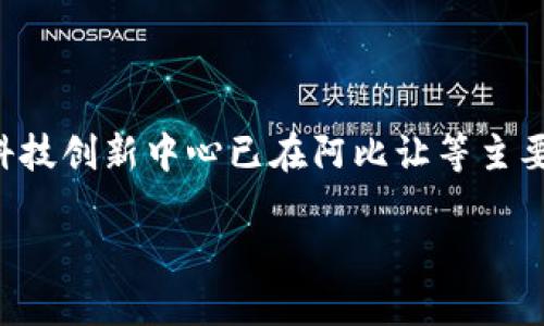 科特迪瓦的加密货币产业正处于快速发展的阶段，尽管尚无官方的加密货币总部，但是一些初创公司和科技创新中心已在阿比让等主要城市逐渐形成聚集。这些区域吸引了越来越多的区块链技术企业和投资者，推动了当地的数字经济发展。

### 科特迪瓦的加密货币产业发展现状