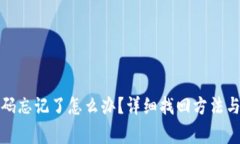 TP钱包密码忘记了怎么办？