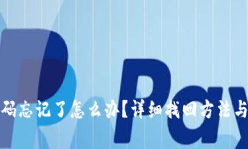 TP钱包密码忘记了怎么办？详细找回方法与注意事项