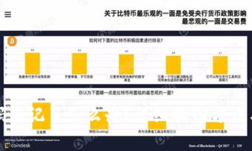 TP钱包密码忘记了怎么办？详细找回方法与注意事项